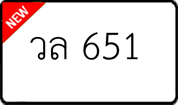 วล 651